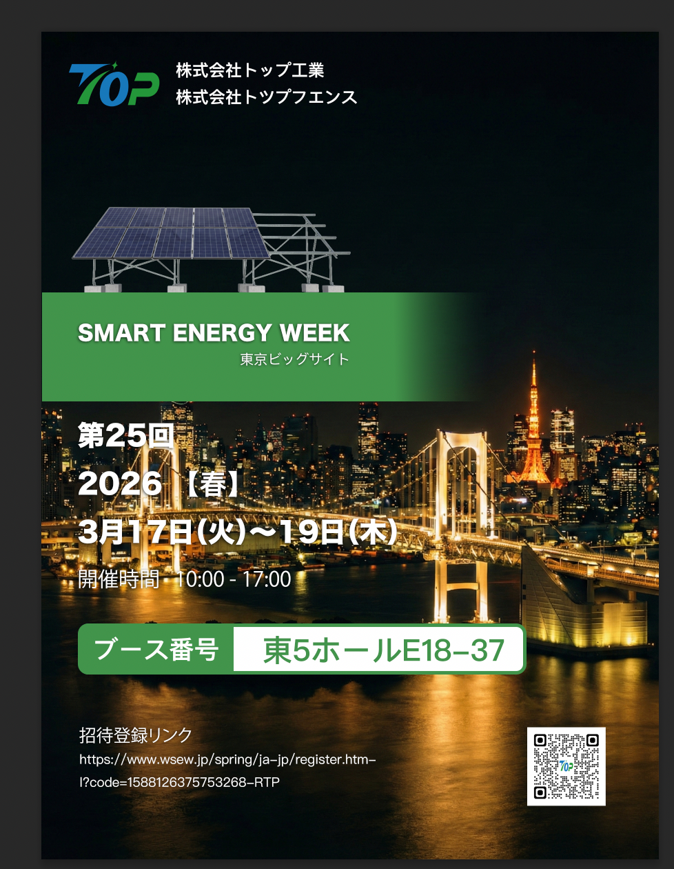 TopFenceSolar, 도쿄 PV EXPO 2026에 전시