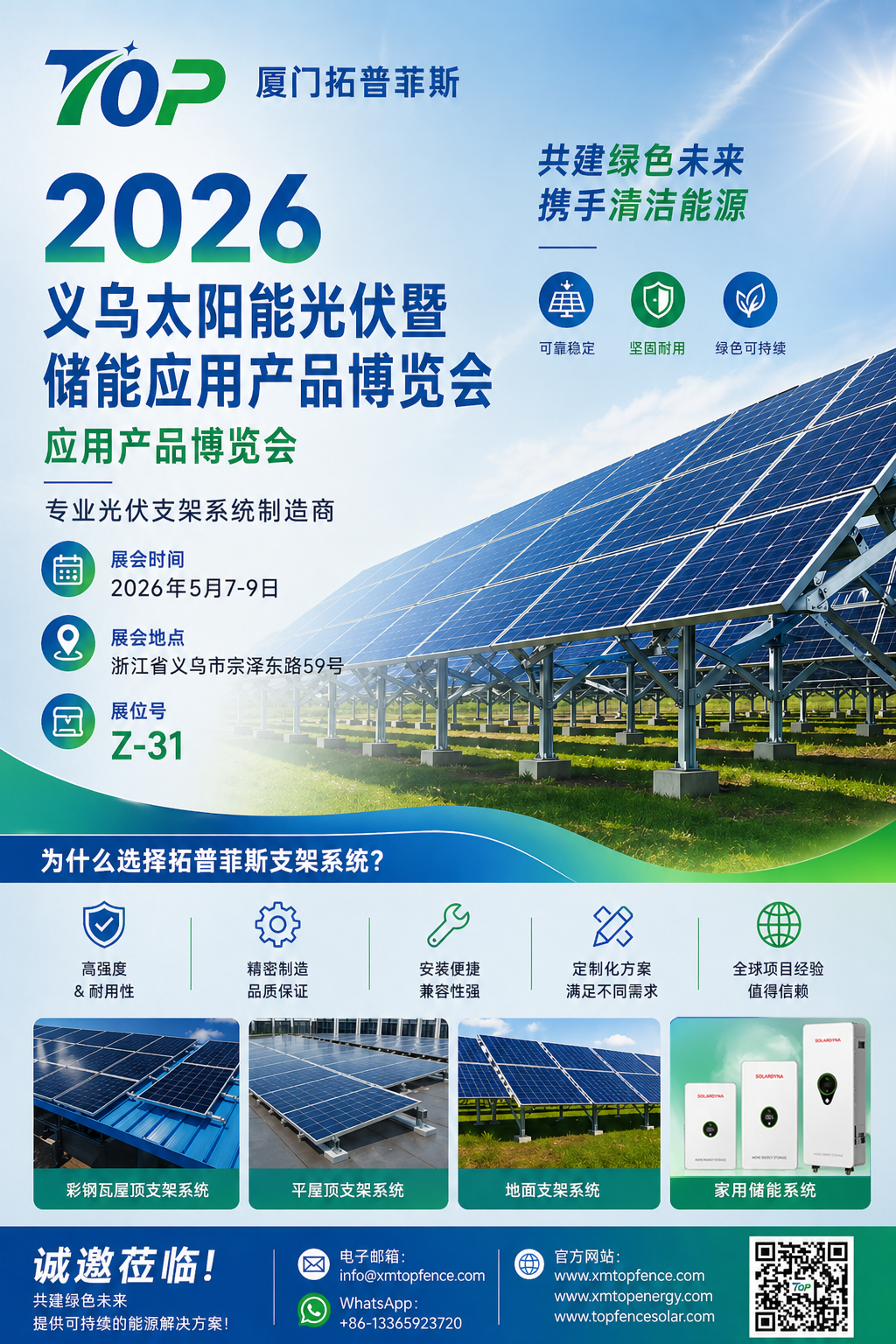 진심으로 초대합니다! Topfencesolar는 2026년 이우 태양광 발전 및 에너지 저장 전시회에 여러분을 초대합니다.